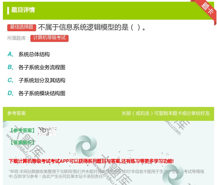答案:不属于信息系统逻辑模型的是...