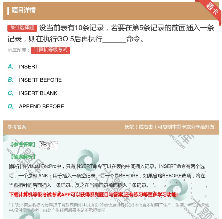 答案:设当前表有10条记录若要在第5条记录的前面插入一条记录则在执...