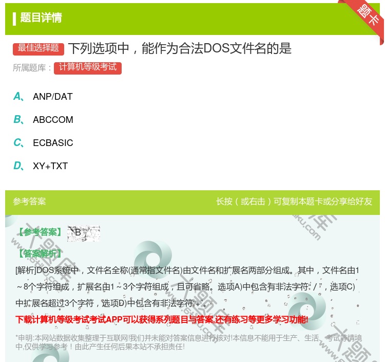 答案:下列选项中能作为合法DOS文件名的是...