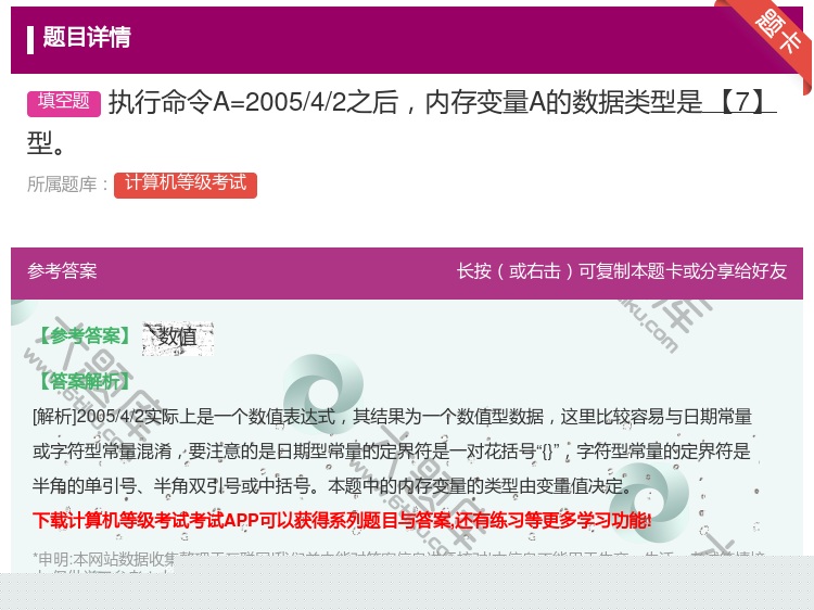 答案:执行命令A=2005/4/2之后内存变量A的数据类型是【7】...