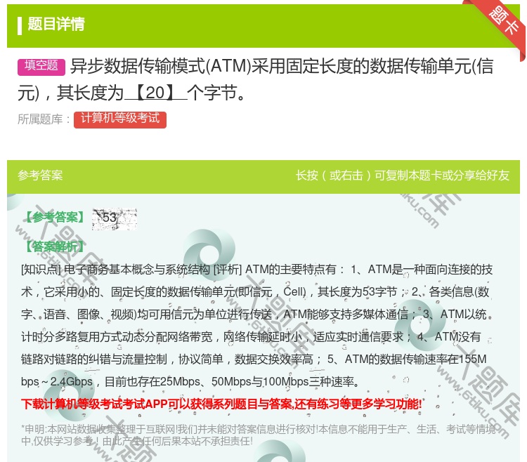 答案:异步数据传输模式ATM采用固定长度的数据传输单元信元其长度为...