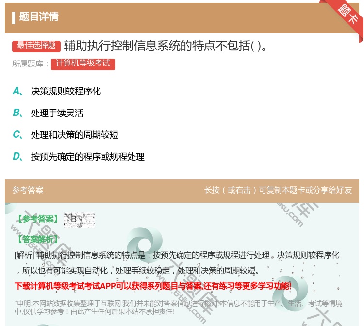 答案:辅助执行控制信息系统的特点不包括...