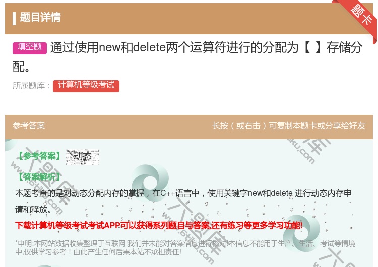 答案:通过使用new和delete两个运算符进行的分配为【】存储分...