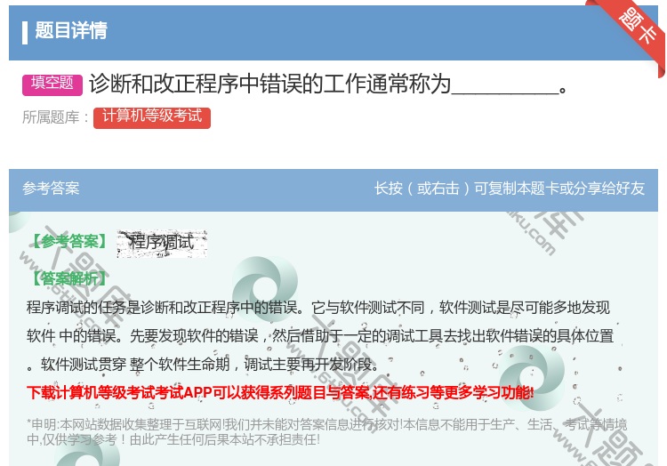 答案:诊断和改正程序中错误的工作通常称为_________...