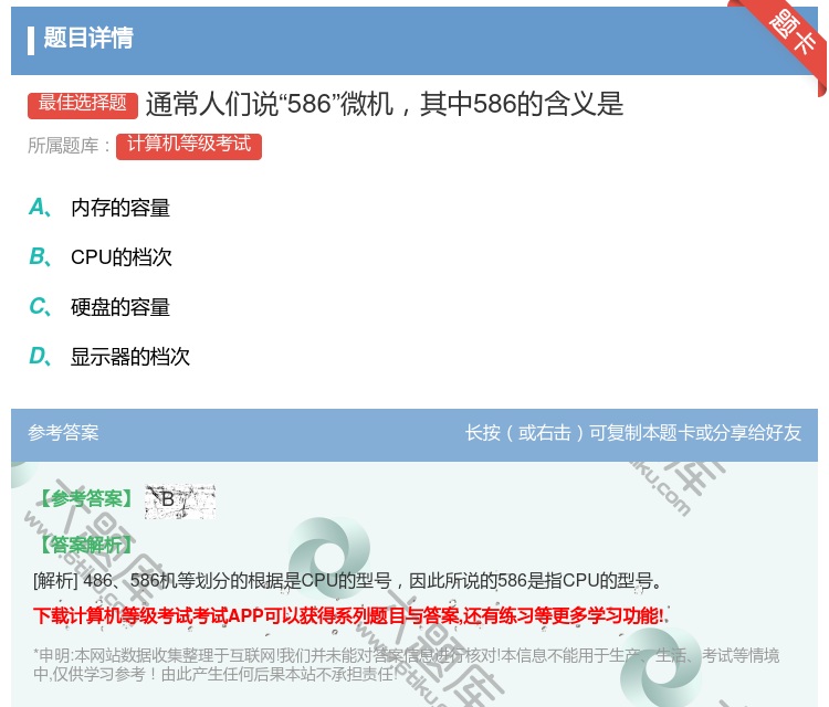 答案:通常人们说586微机其中586的含义是...