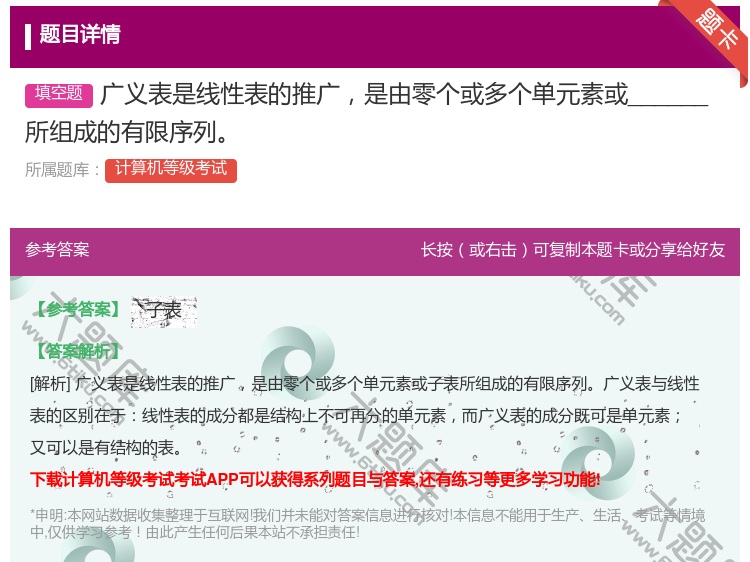 答案:广义表是线性表的推广是由零个或多个单元素或______所组成...