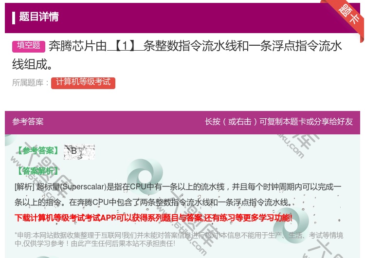 答案:奔腾芯片由【1】条整数指令流水线和一条浮点指令流水线组成...