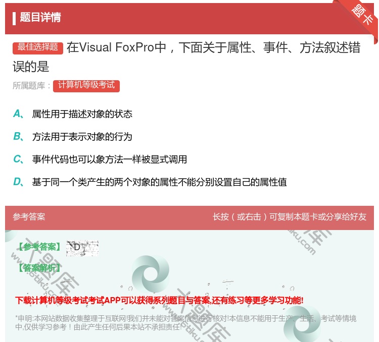 答案:在VisualFoxPro中下面关于属性事件方法叙述错误的是...