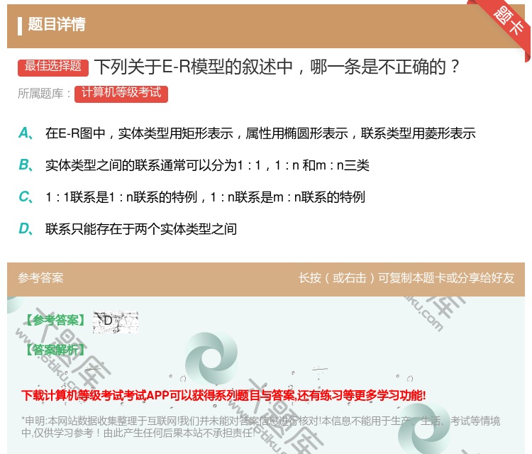 答案:下列关于E-R模型的叙述中哪一条是不正确的...