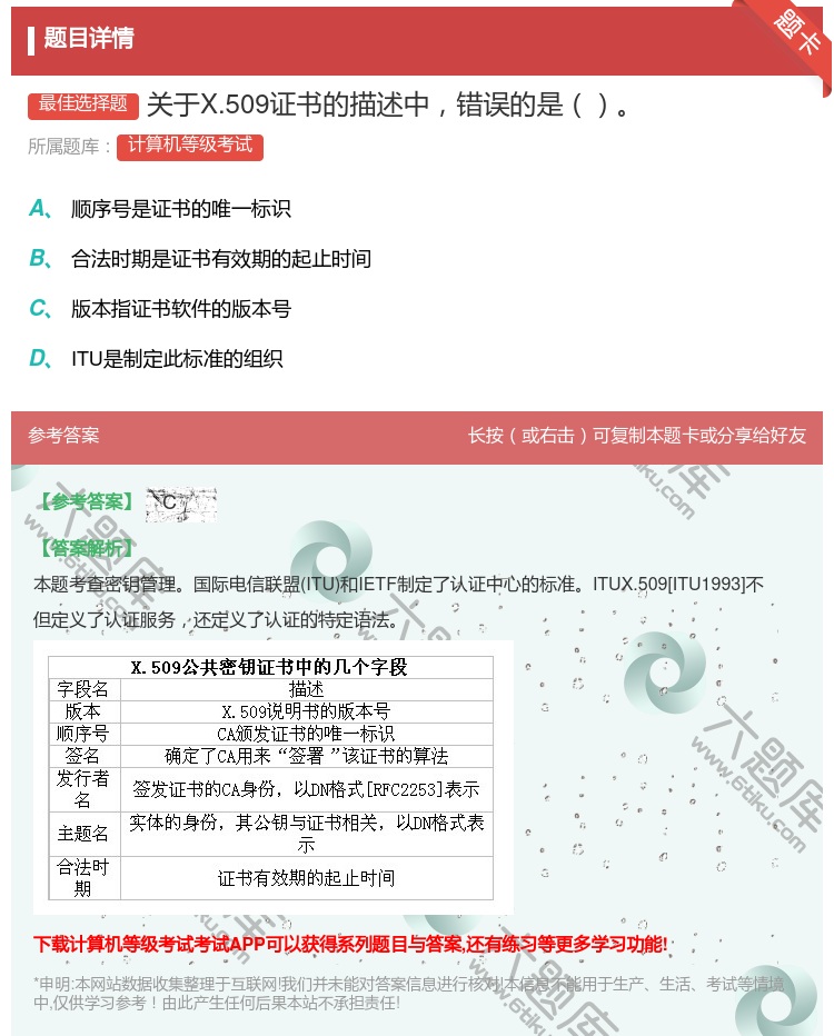 答案:关于X.509证书的描述中错误的是...