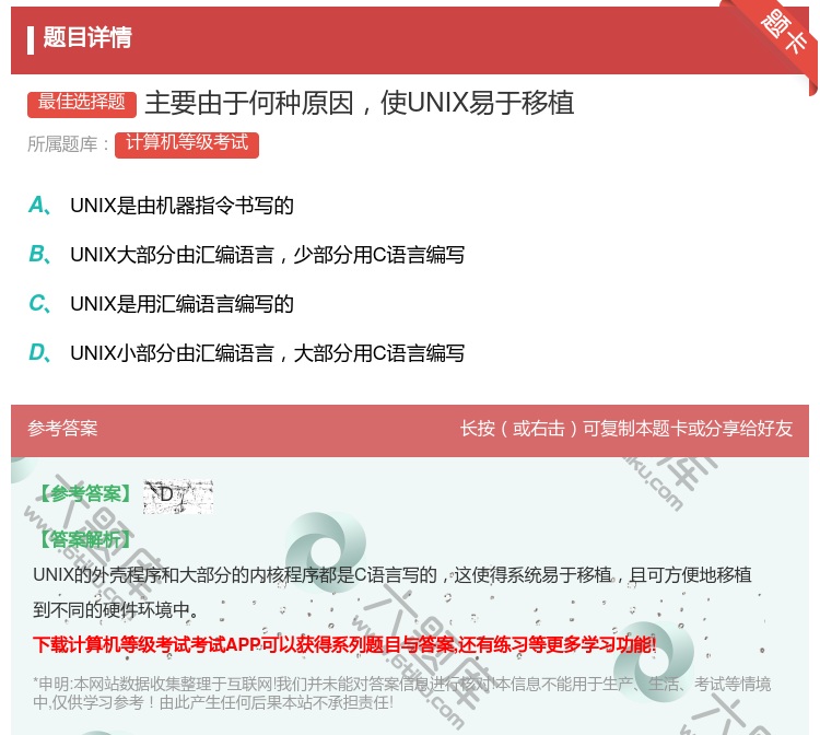 答案:主要由于何种原因使UNIX易于移植...