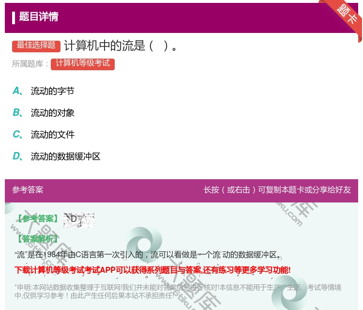 答案:计算机中的流是...