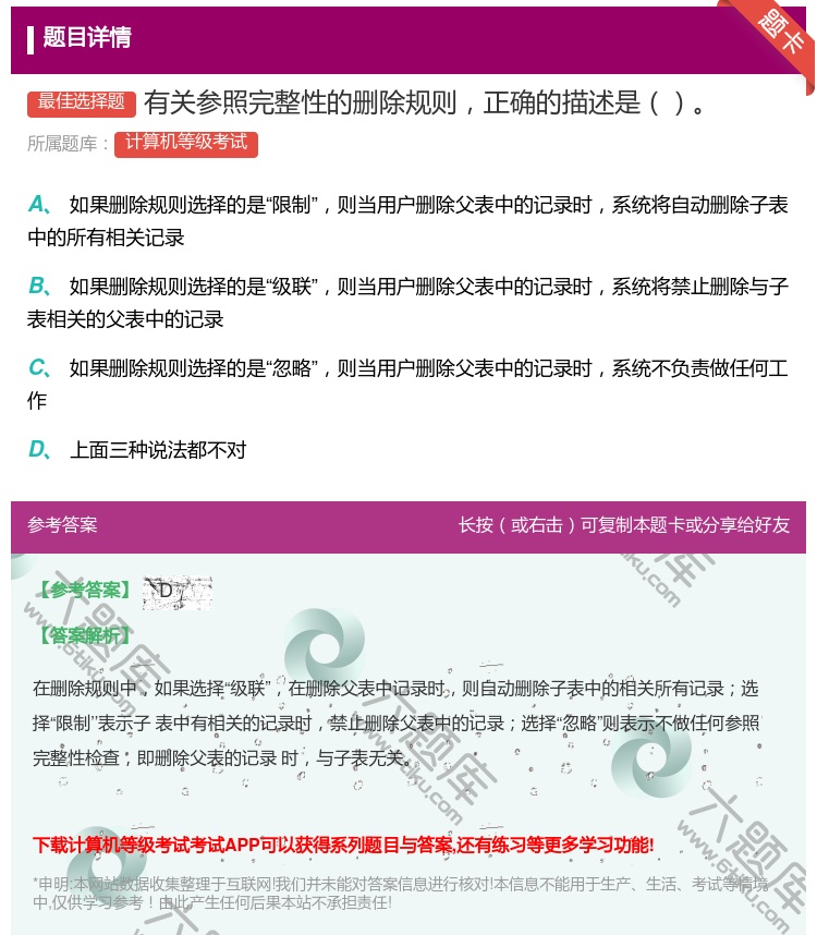 答案:有关参照完整性的删除规则正确的描述是...
