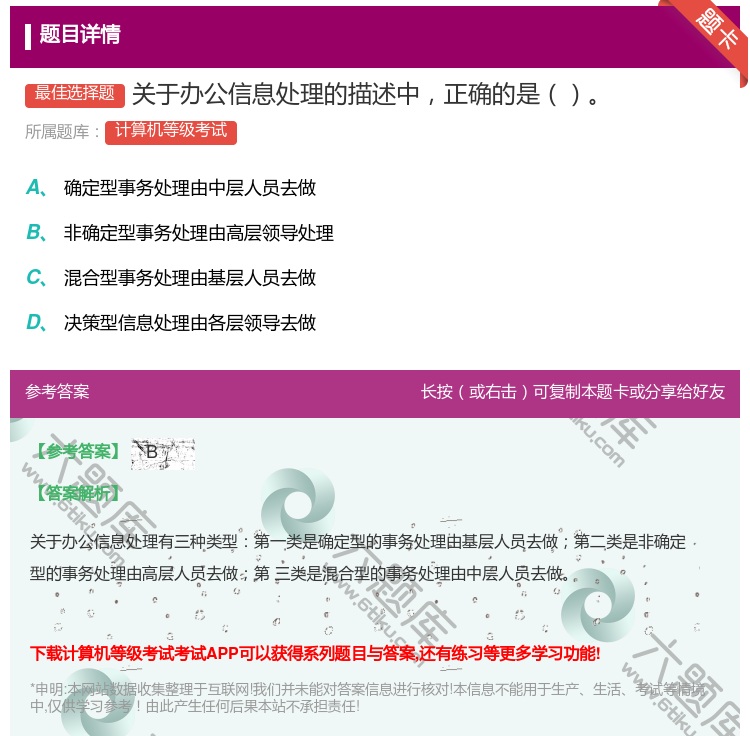 答案:关于办公信息处理的描述中正确的是...