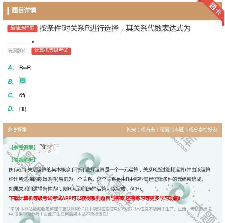 答案:按条件f对关系R进行选择其关系代数表达式为______...