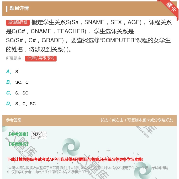 答案:假定学生关系SSaSNAMESEXAGE课程关系是CC#CN...
