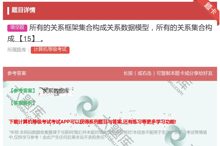 答案:所有的关系框架集合构成关系数据模型所有的关系集合构成【15】...