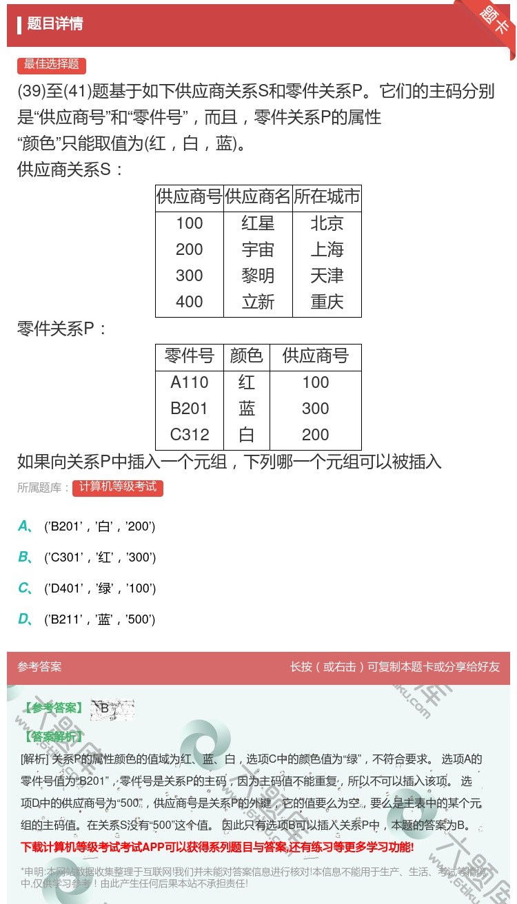 答案:
39至41题基于如下供应商关系S和零件关系P它们...