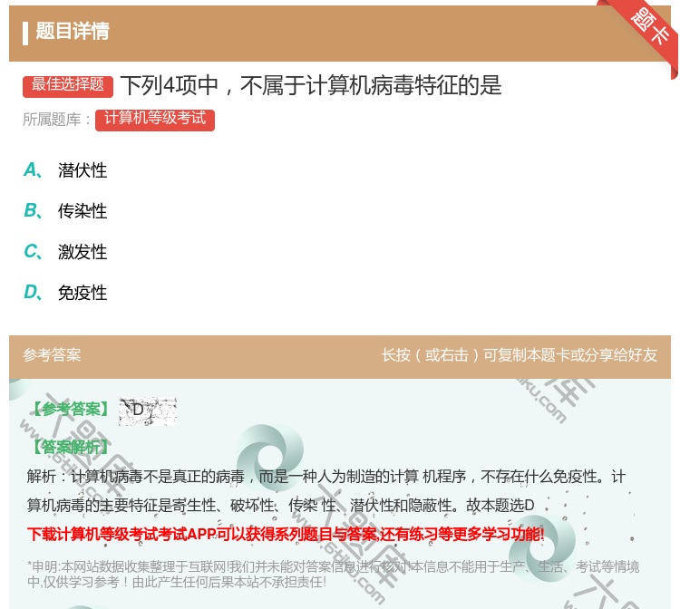 答案:下列4项中不属于计算机病毒特征的是...