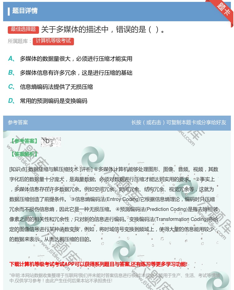 答案:关于多媒体的描述中错误的是...