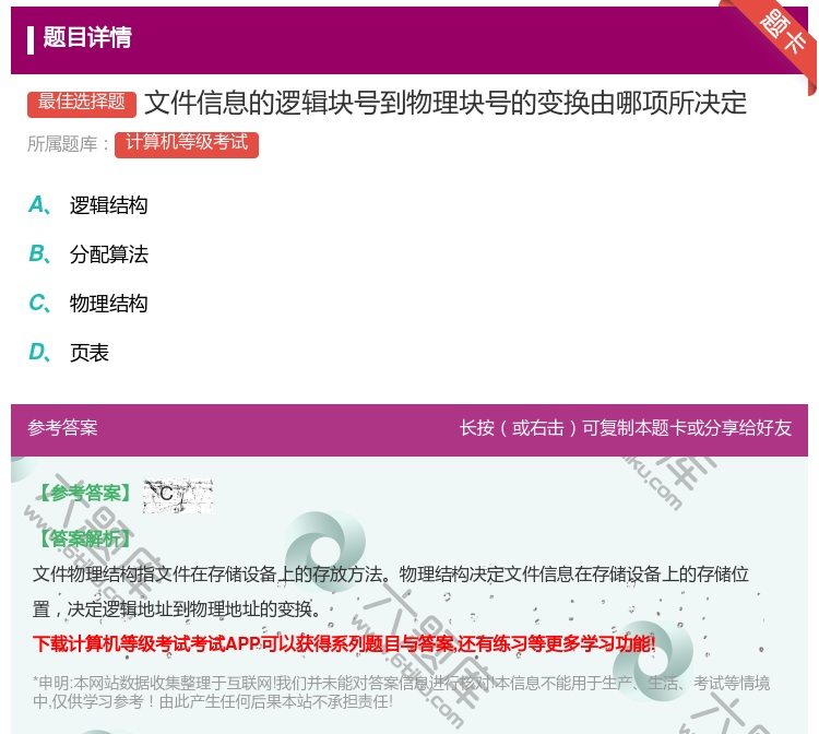 答案:文件信息的逻辑块号到物理块号的变换由哪项所决定...