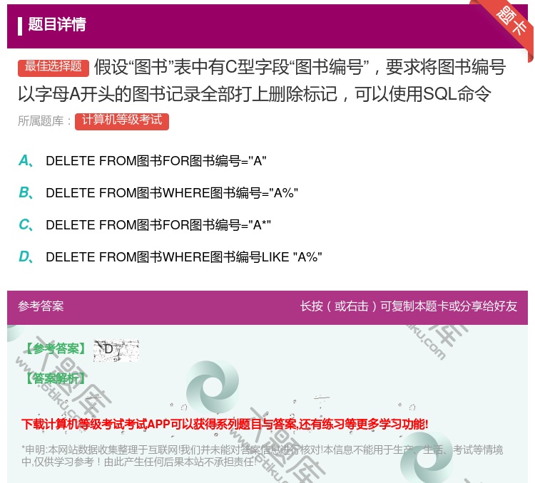 答案:假设图书表中有C型字段图书编号要求将图书编号以字母A开头的图...