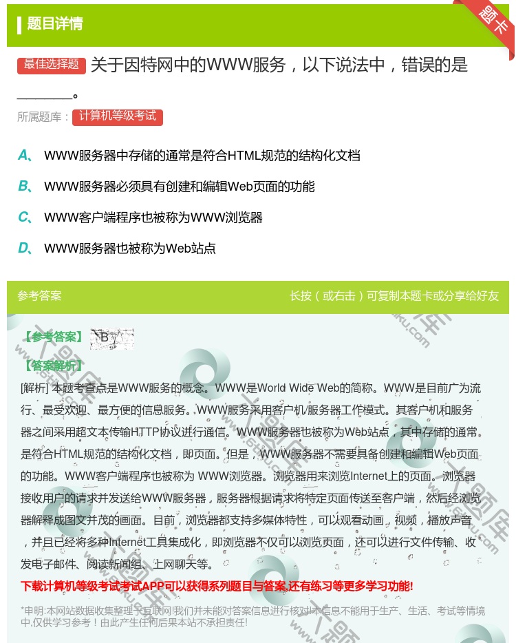 答案:关于因特网中的WWW服务以下说法中错误的是______...