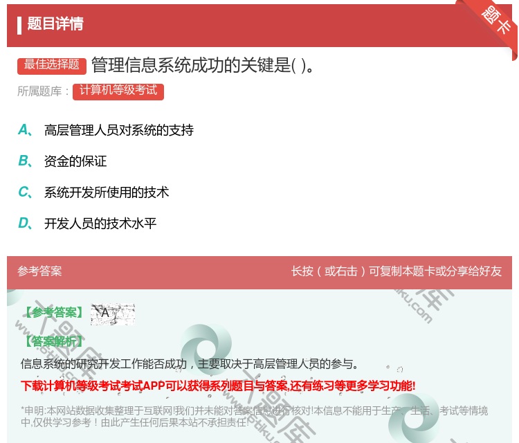 答案:管理信息系统成功的关键是...