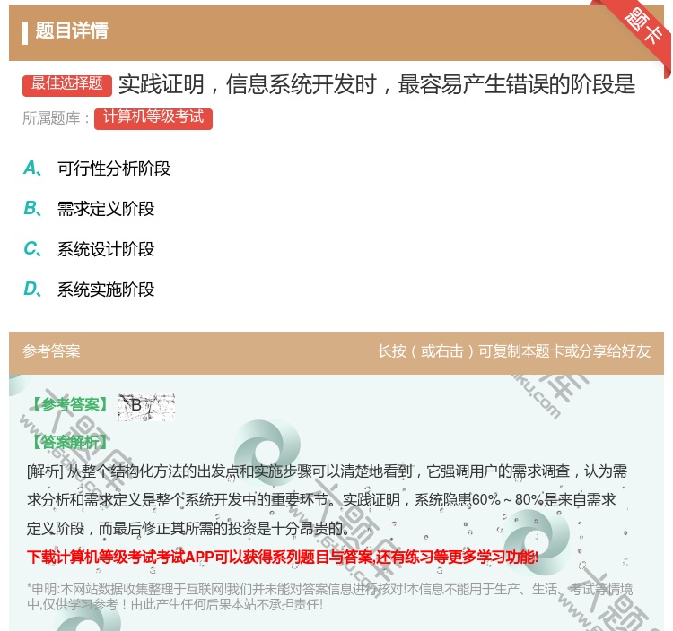 答案:实践证明信息系统开发时最容易产生错误的阶段是...