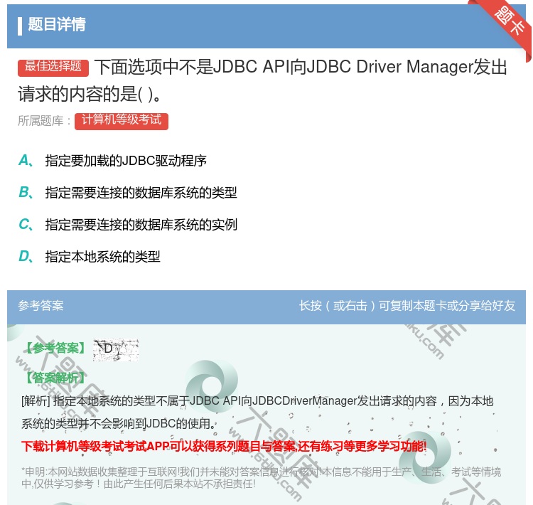 答案:下面选项中不是JDBCAPI向JDBCDriverManag...