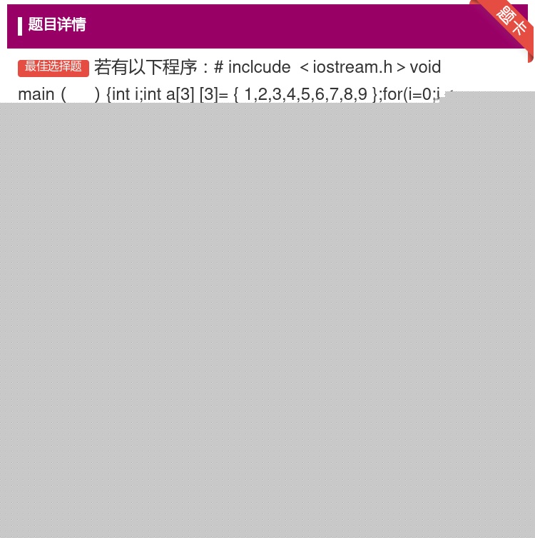 答案:若有以下程序#inclcude<iostream.h>voi...