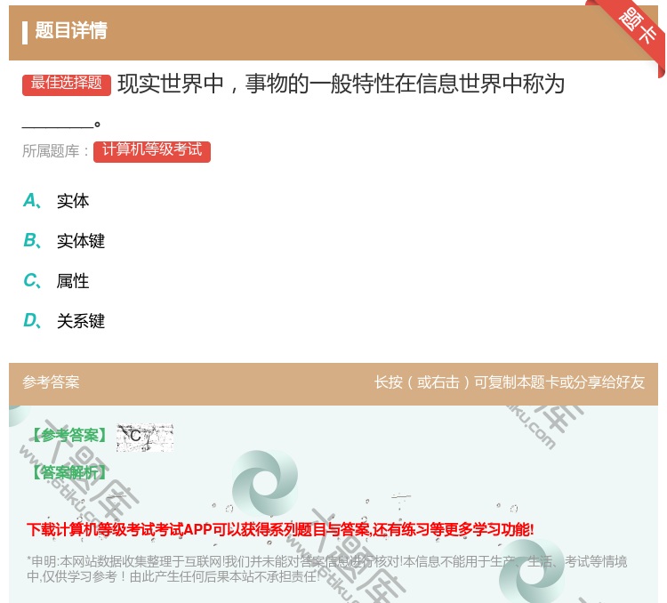 答案:现实世界中事物的一般特性在信息世界中称为______...