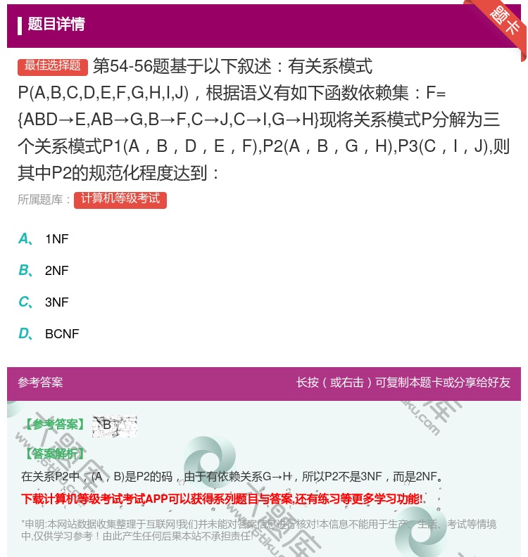 答案:第54-56题基于以下叙述有关系模式PABCDEFGHIJ根...