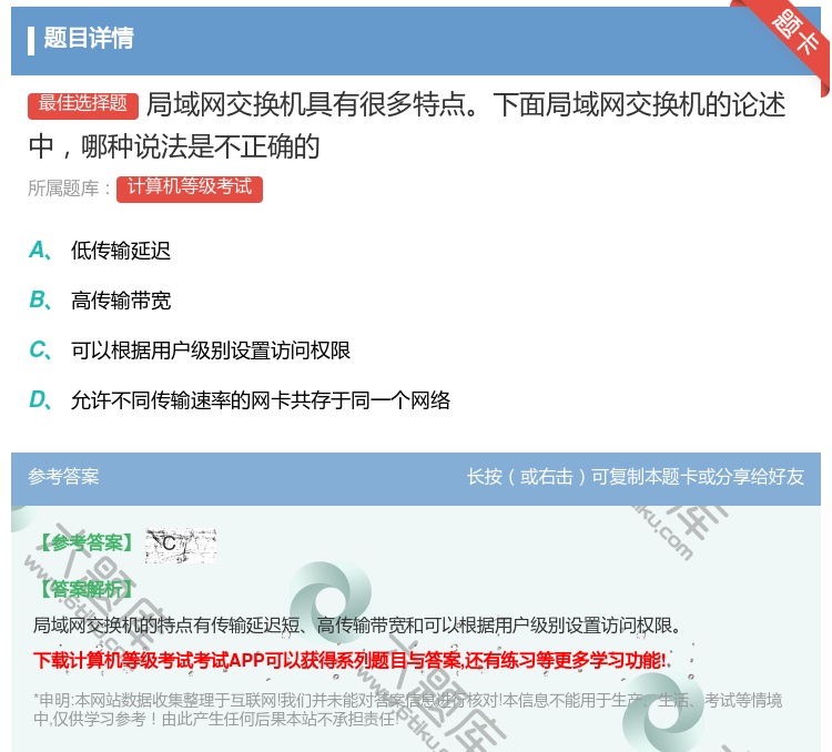 答案:局域网交换机具有很多特点下面局域网交换机的论述中哪种说法是不...