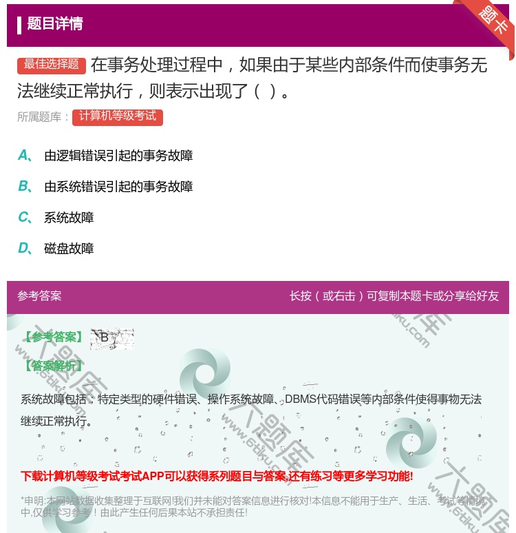 答案:在事务处理过程中如果由于某些内部条件而使事务无法继续正常执行...