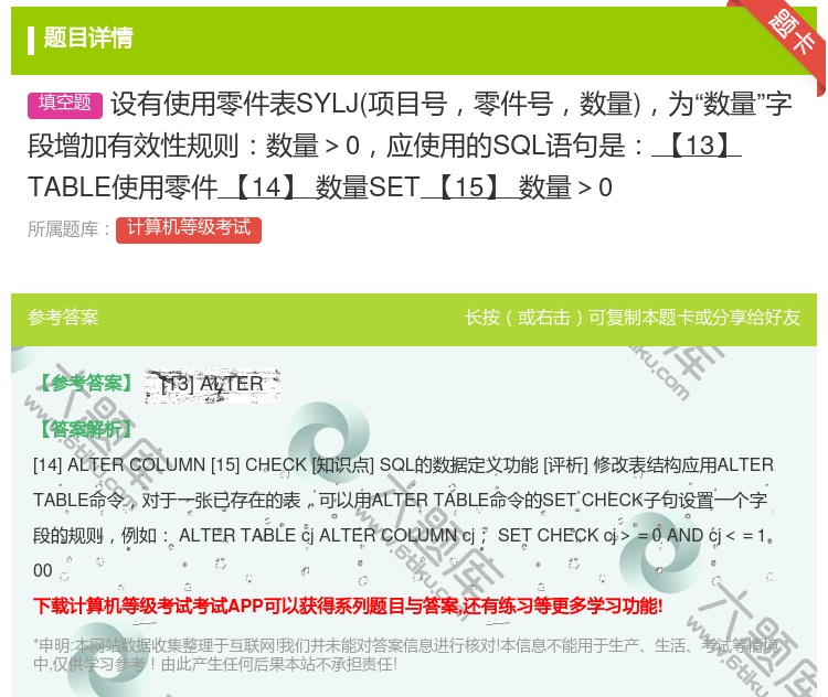 答案:设有使用零件表SYLJ项目号零件号数量为数量字段增加有效性规...