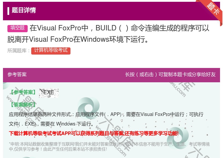 答案:在VisualFoxPro中BUILD命令连编生成的程序可以...