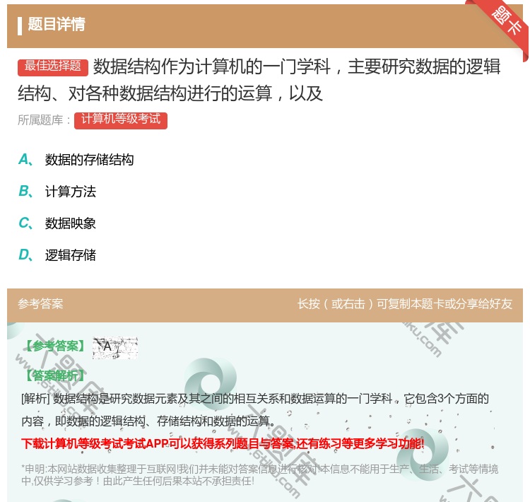 答案:数据结构作为计算机的一门学科主要研究数据的逻辑结构对各种数据...