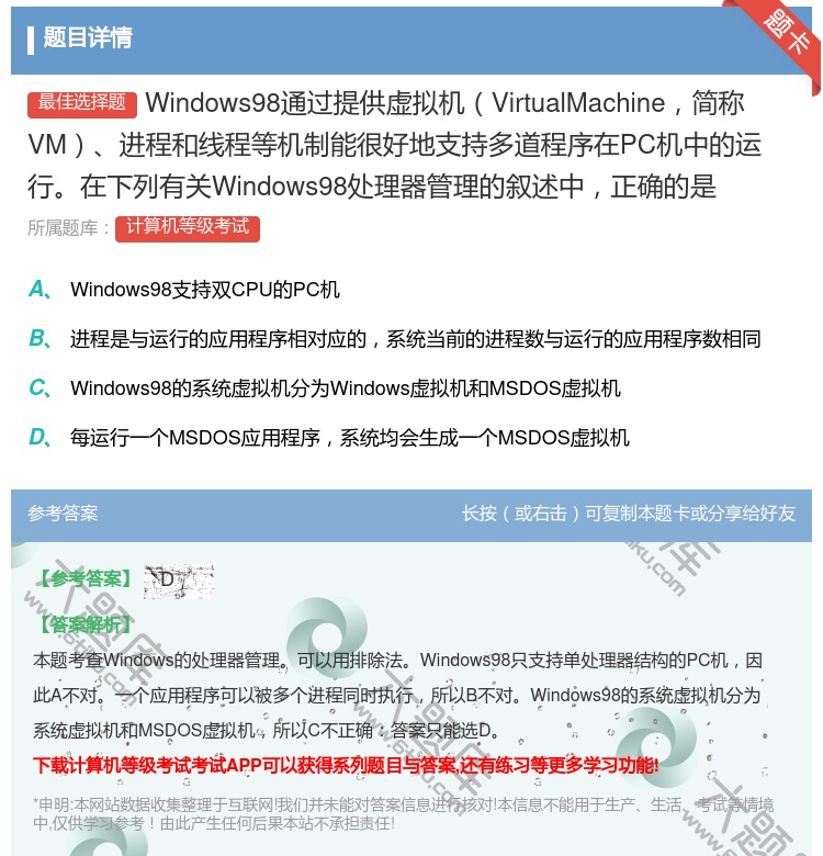 答案:Windows98通过提供虚拟机VirtualMachine...