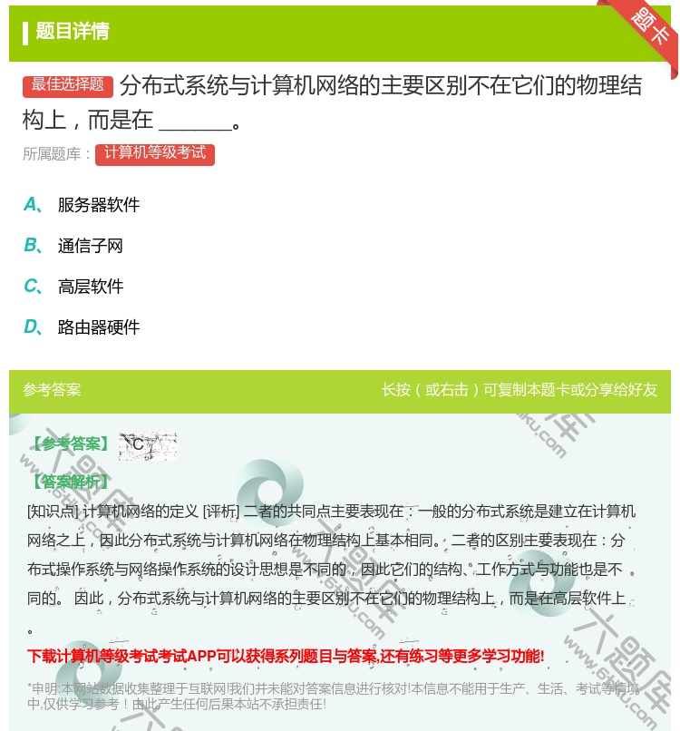 答案:分布式系统与计算机网络的主要区别不在它们的物理结构上而是在_...