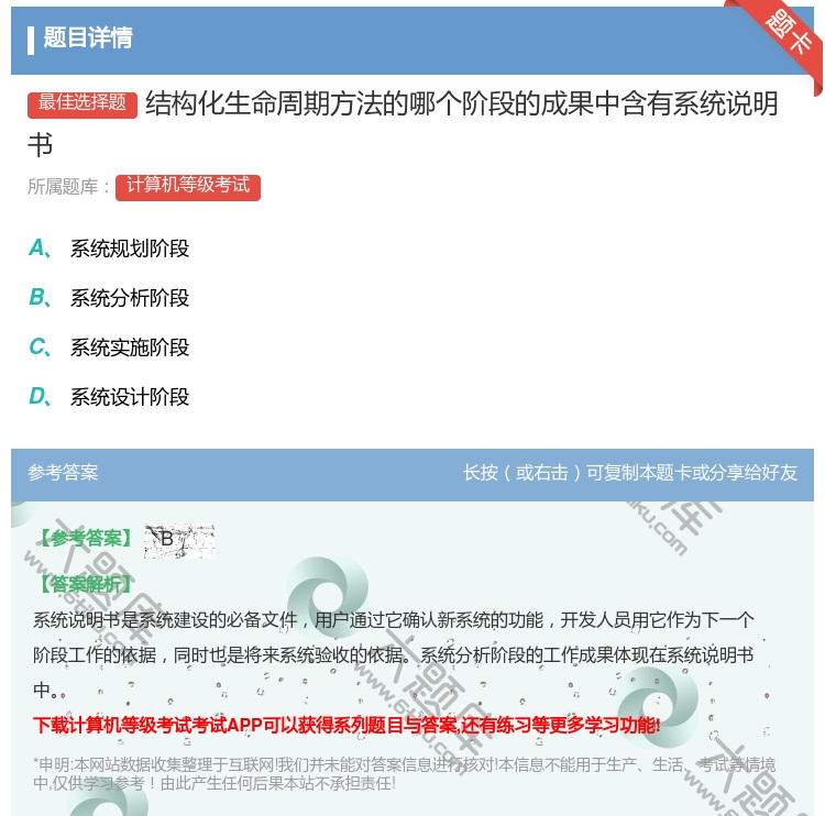 答案:结构化生命周期方法的哪个阶段的成果中含有系统说明书...