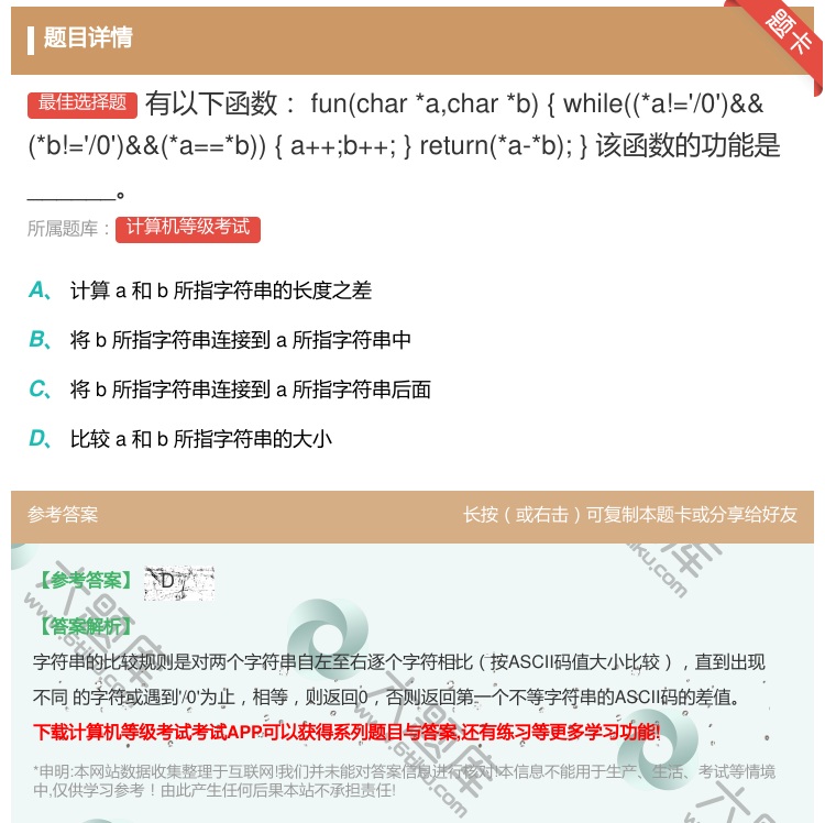 答案:有以下函数
funchar*achar*b
{while...