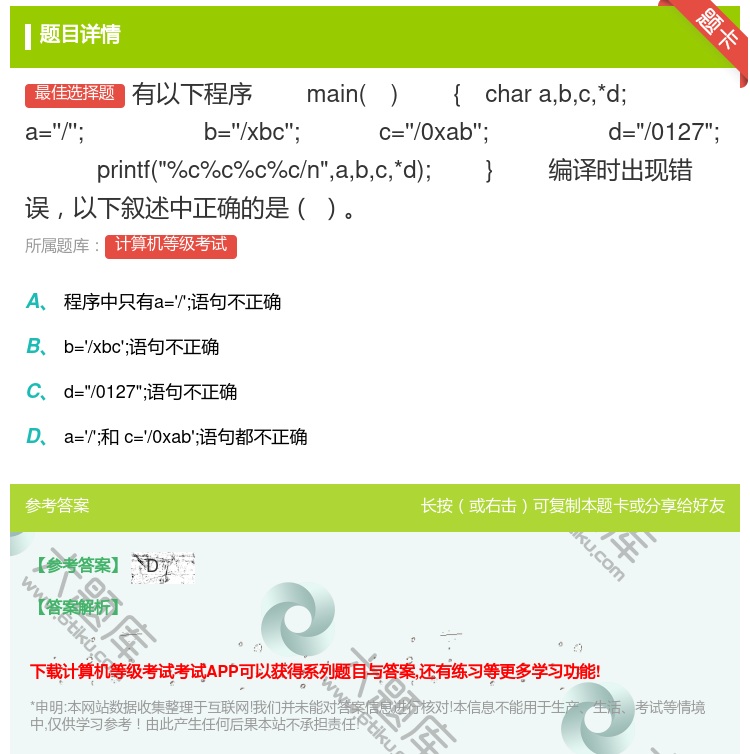 答案:有以下程序
main
{charabc*d;
a=''...