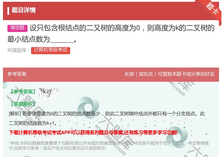 答案:设只包含根结点的二又树的高度为0则高度为k的二叉树的最小结点...