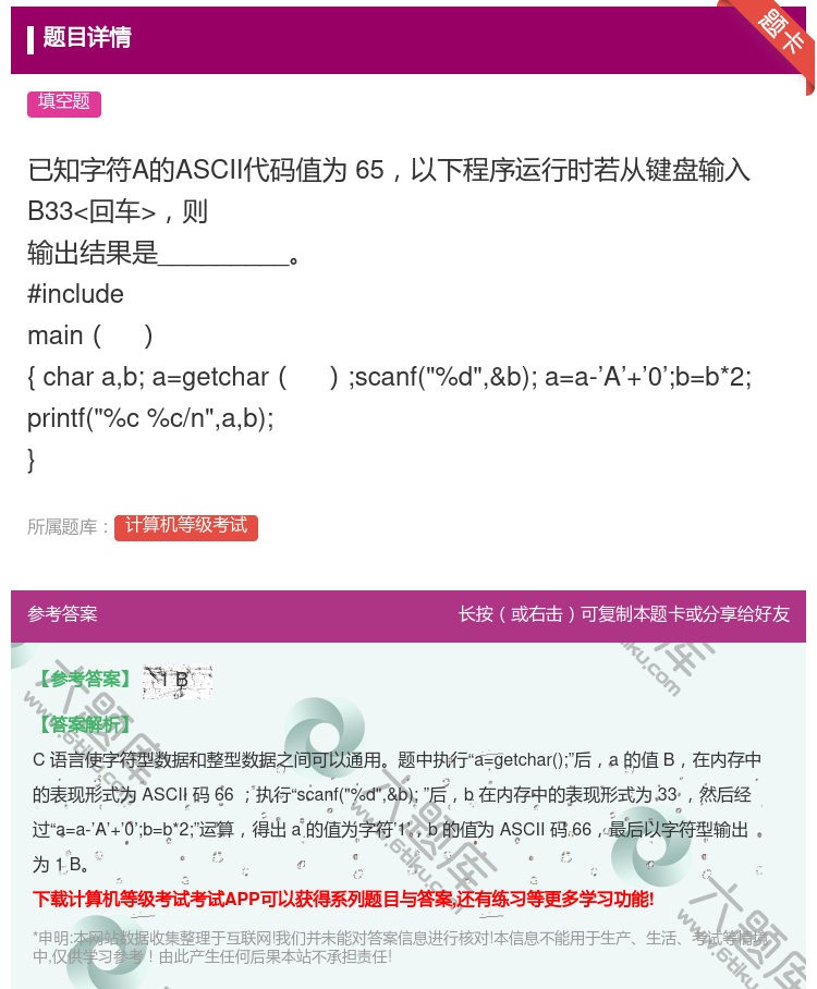 答案: 已知字符A的ASCII代码值为65以下程序运行时若从键盘输...