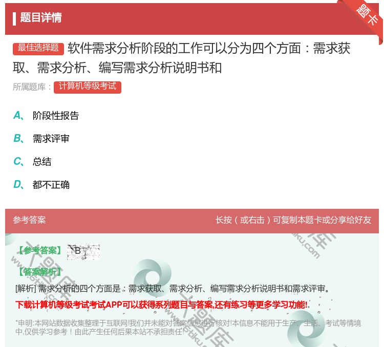 答案:软件需求分析阶段的工作可以分为四个方面需求获取需求分析编写需...