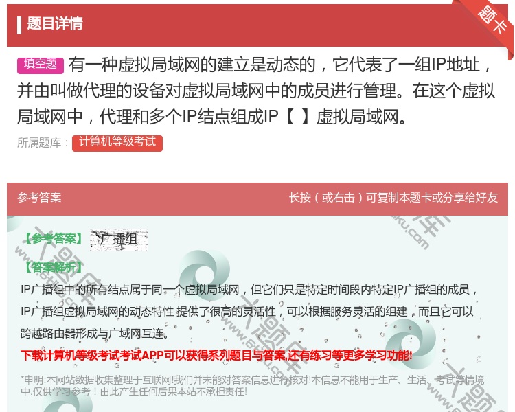 答案:有一种虚拟局域网的建立是动态的它代表了一组IP地址并由叫做代...
