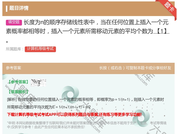 答案:长度为n的顺序存储线性表中当在任何位置上插入一个元素概率都相...