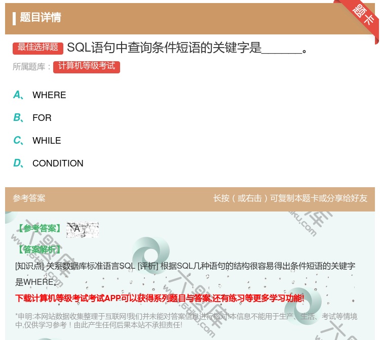 答案:SQL语句中查询条件短语的关键字是______...