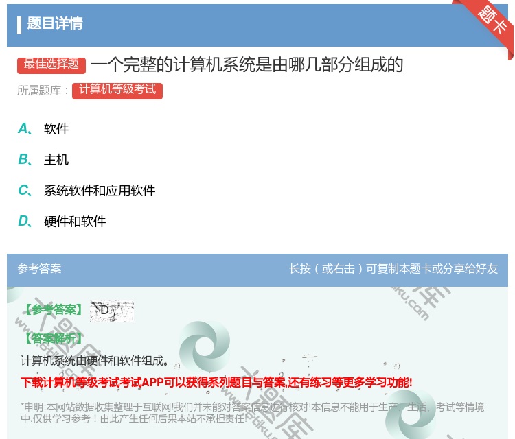 答案:一个完整的计算机系统是由哪几部分组成的...